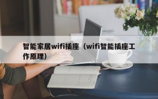智能家居wifi插座（wifi智能插座工作原理）