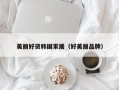 美丽好货韩国家居（好美丽品牌）