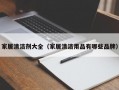 家居清洁剂大全（家居清洁用品有哪些品牌）