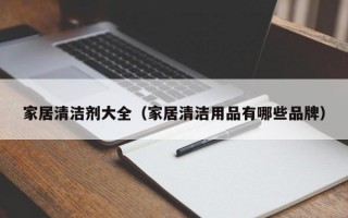 家居清洁剂大全（家居清洁用品有哪些品牌）
