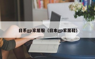 日系gp家居服（日本gp家居鞋）