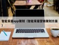智能家居app策划（智能家居营销策划方案）