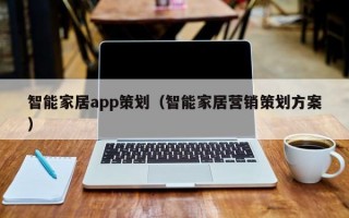 智能家居app策划（智能家居营销策划方案）