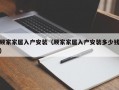 顾家家居入户安装（顾家家居入户安装多少钱）