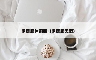 家居服休闲服（家居服类型）