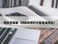纯欲家居服（纯欲风格的衣服是啥样的）