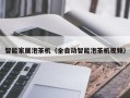 智能家居泡茶机（全自动智能泡茶机视频）