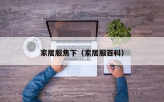 家居服焦下（家居服百科）