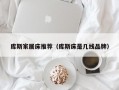 库斯家居床推荐（库斯床是几线品牌）