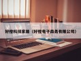 好橙科技家居（好橙电子商务有限公司）