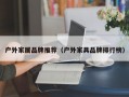 户外家居品牌推荐（户外家具品牌排行榜）