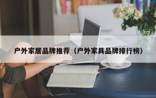 户外家居品牌推荐（户外家具品牌排行榜）