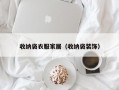 收纳袋衣服家居（收纳袋装饰）