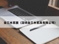 金三木家居（深圳金三木家具有限公司）
