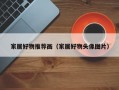 家居好物推荐画（家居好物头像图片）