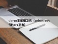 ubras家居服卫衣（urban outfitters卫衣）