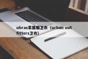 ubras家居服卫衣（urban outfitters卫衣）