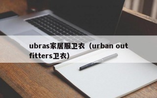 ubras家居服卫衣（urban outfitters卫衣）