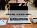 暖居团家居（暖居是什么意思?）