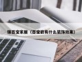 镶百宝家居（百宝嵌有什么装饰效果）