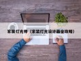 家居灯光师（家装灯光设计最全攻略）