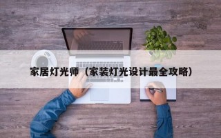 家居灯光师（家装灯光设计最全攻略）