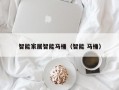智能家居智能马桶（智能 马桶）