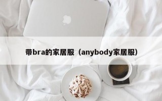 带bra的家居服（anybody家居服）