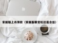 家居服上衣薄款（家居服要宽松还是合适）