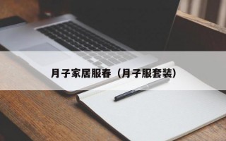 月子家居服春（月子服套装）