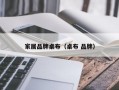 家居品牌桌布（桌布 品牌）