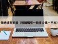 领绣墙布家居（领绣墙布一般多少钱一平方）