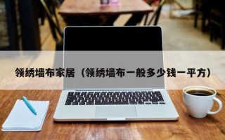 领绣墙布家居（领绣墙布一般多少钱一平方）