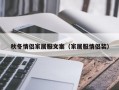 秋冬情侣家居服文案（家居服情侣装）