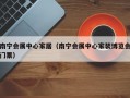 南宁会展中心家居（南宁会展中心家装博览会门票）