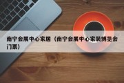 南宁会展中心家居（南宁会展中心家装博览会门票）