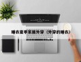 睡衣夏季家居外穿（外穿的睡衣）