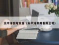 太平洋国际家居（太平洋家具有限公司）