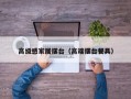 高级感家居摆台（高端摆台餐具）