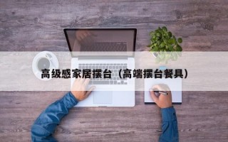 高级感家居摆台（高端摆台餐具）