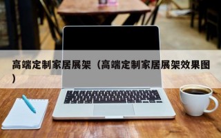 高端定制家居展架（高端定制家居展架效果图）
