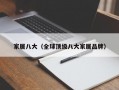 家居八大（全球顶级八大家居品牌）