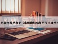 家居拖鞋秋冬季（家居拖鞋秋冬季可以穿吗）