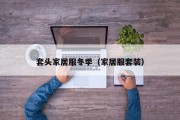 套头家居服冬季（家居服套装）