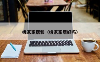 极家家居和（极家家居好吗）