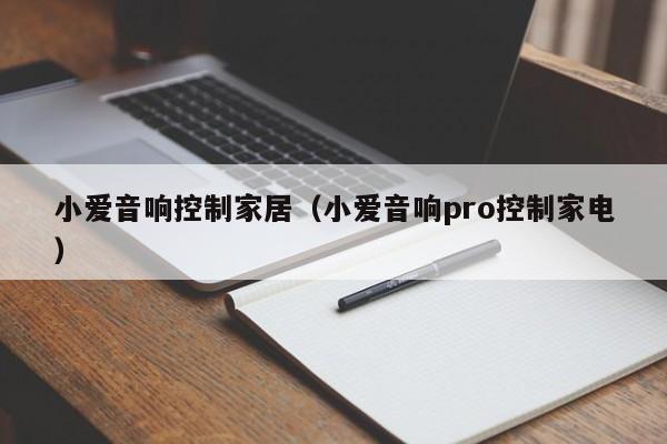 小爱音响控制家居(小爱音响pro控制家电)